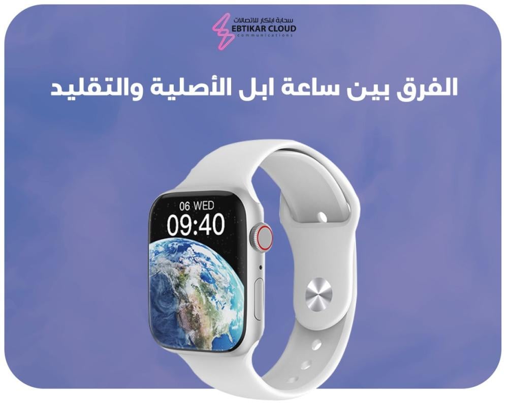 الفرق بين ساعة ابل الأصلية والتقليد