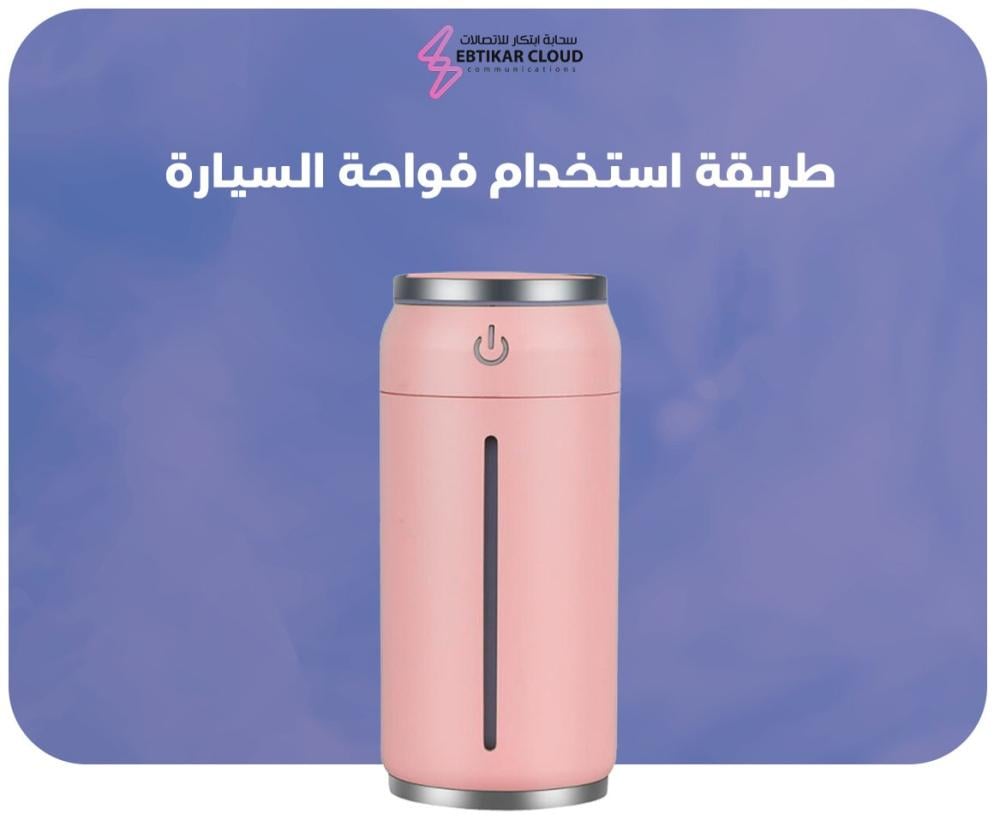 طريقة استخدام فواحة السيارة طريقة استخدام فواحة السيارة