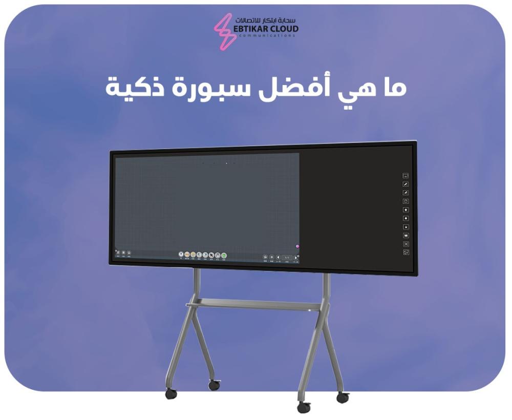 ما هي أفضل سبورة ذكية