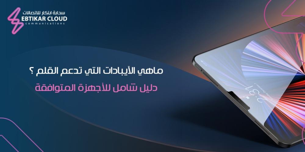 ماهي الإيبادات التي تدعم القلم