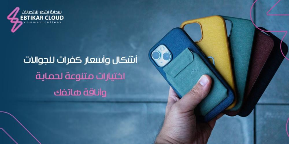 أشكال وأسعار كفرات للجوالات