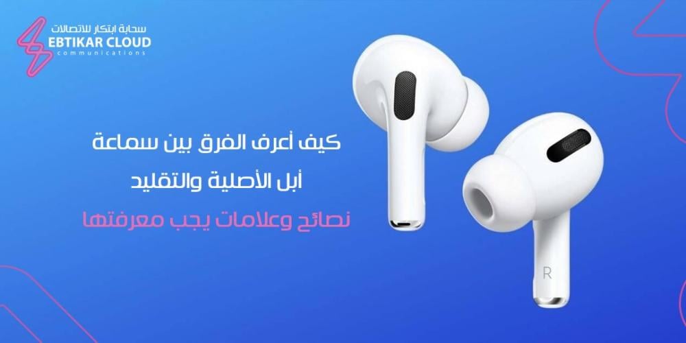 كيف أعرف الفرق بين سماعة أبل الأصلية والتقليد