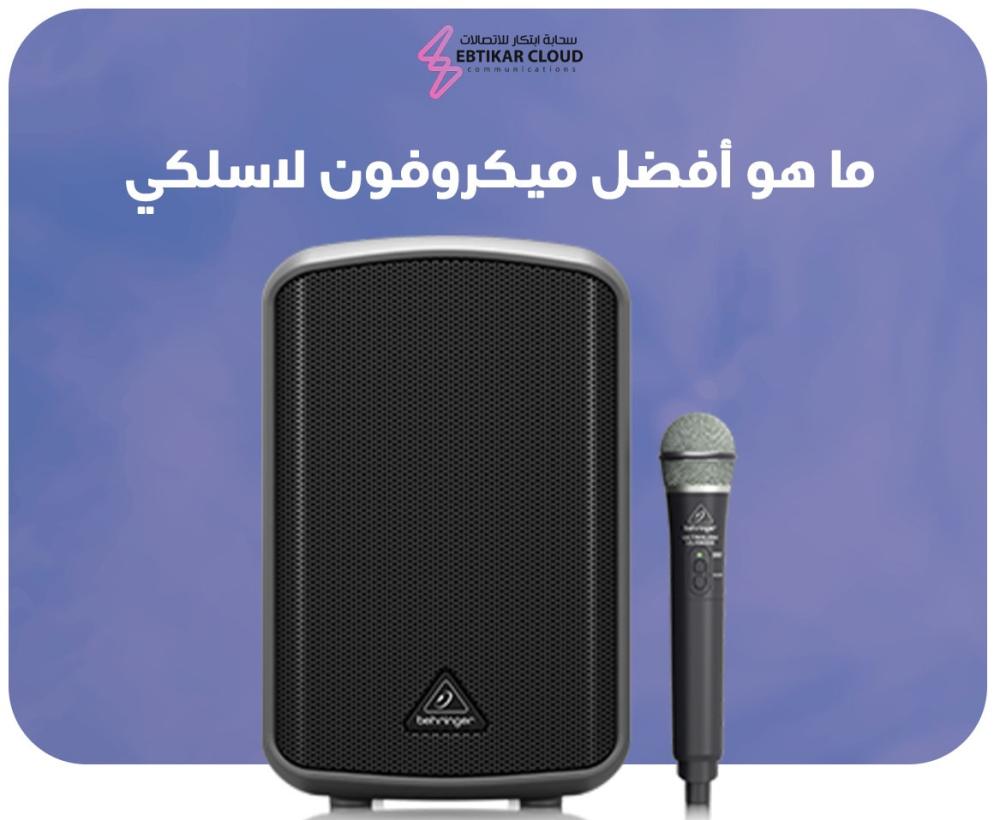 ما هو أفضل ميكروفون لاسلكي