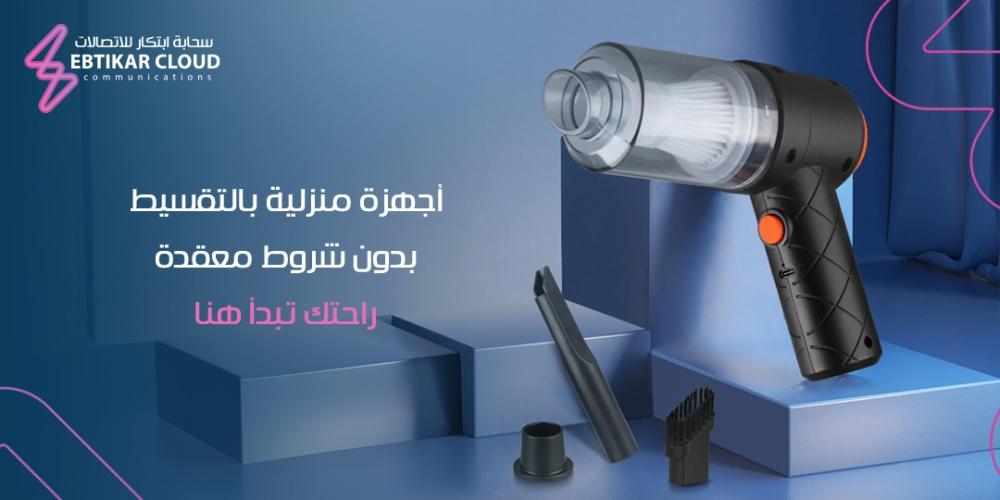 اجهزة منزلية بالتقسيط بدون شروط معقدة