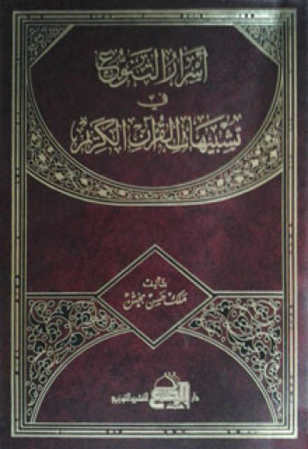 أسرار التنوع في تشبيهات القرآن الكريم