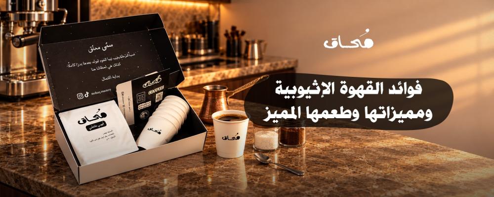 فوائد القهوة الإثيوبية ومميزاتها وطعمها المميز