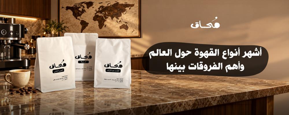 أشهر أنواع القهوة حول العالم وأهم الفروقات بينها