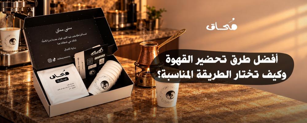 افضل طرق تحضير القهوة وكيف تختار الطريقة المناسبة؟