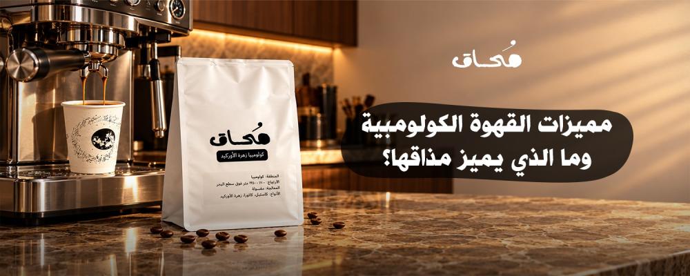 مميزات القهوة الكولومبية وما الذي يميز مذاقها؟