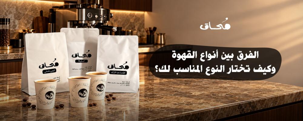 الفرق بين أنواع القهوة وكيف تختار النوع المناسب لك؟