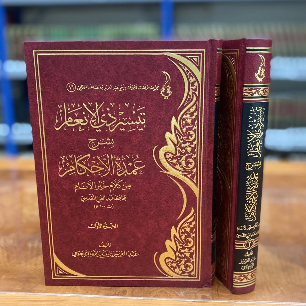 تيسر ذي الإنعام بشرح عمدة الأحكام