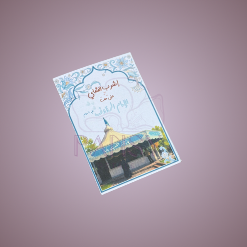 توزيعات شاي الإمام الرؤوف - بدون تعبئة