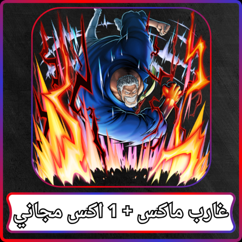 غارب ماكس + 1 اكس مجاني