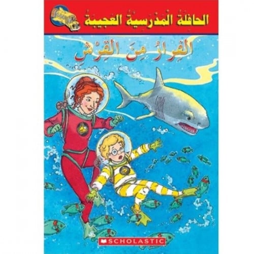 الحافلة المدرسية العجيبة (الفرار من القرش)