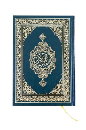 مصحف المجمع - المقاس العادي