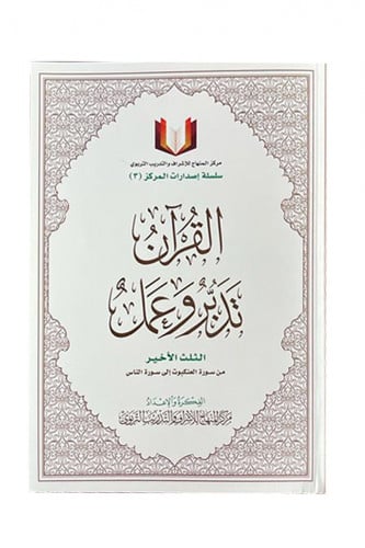 القرآن تدبر وعمل  - الثلث الأخير  - مقاس جوامعي