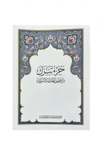 جزء تبارك - طبعة مجمع الملك فهد