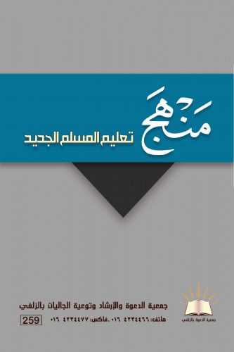 منهج تعليم المسلم الجديد- العربي