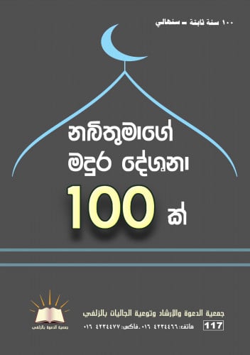 100سنة ثابتة - سنهالي