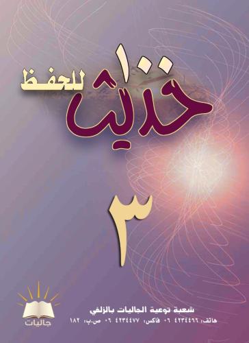 100حديث للحفظ ج3- العربي