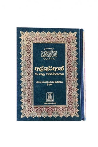 مصحف مترجم  - سنهالي
