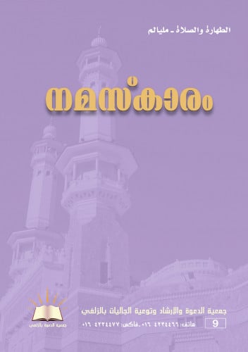 الطهارة والصلاة - مليالم