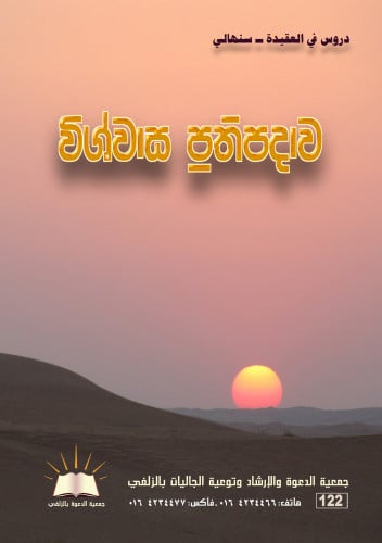 دروس في العقيدة - سنهالي