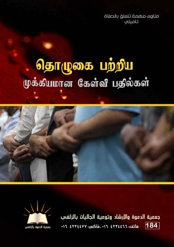 فتاوى مهمة في الصلاة - تاميلي