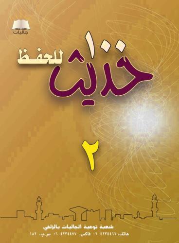 100حديث للحفظ ج2- العربي