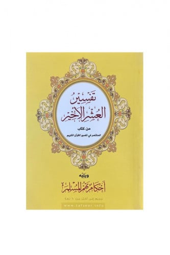 تفسير العشر الأخير -عربي