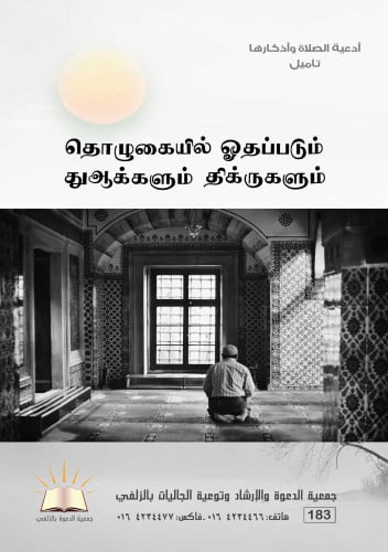 أدعية الصلاة وأذكارها  - تاميلي