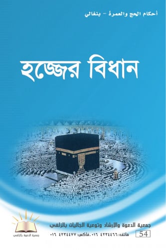 أحكام الحج والعمرة - بنغالي