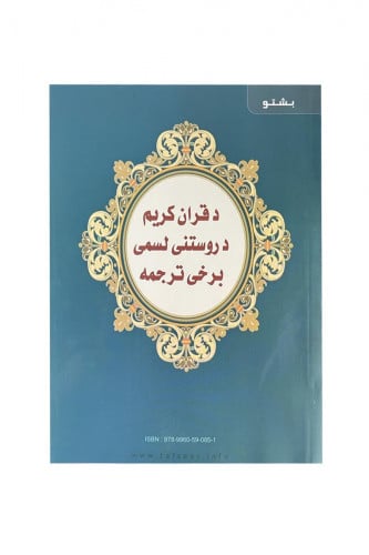 تفسير العشر الأخير - بشتو