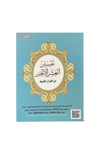 تفسير العشر الأخير - أردو