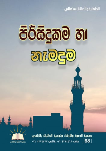 الطهارة الصلاة - سنهالي