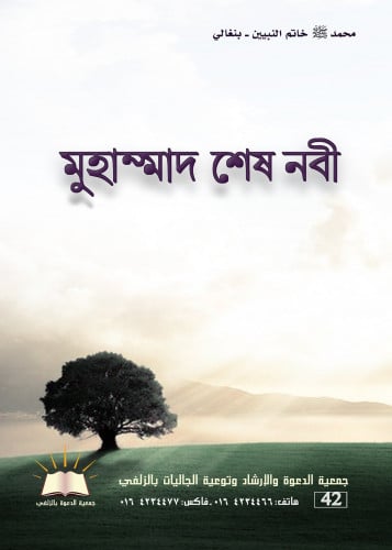 محمد خاتم النبيين - بنغالي