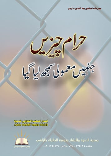 محرمات استهان بها الناس - أردو