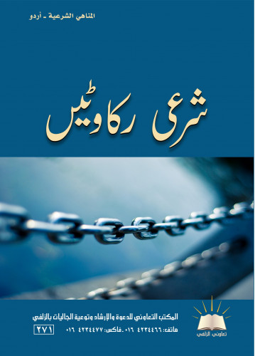 المناهي شرعية - أردو