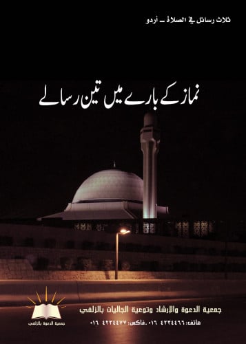 ثلاث رسائل في الصلاة - أردو