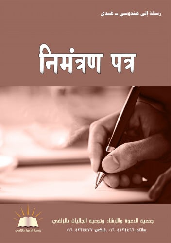 رسالة إلى هندوسي - هندي