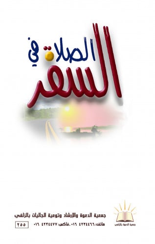 الصلاة في السفر- العربي