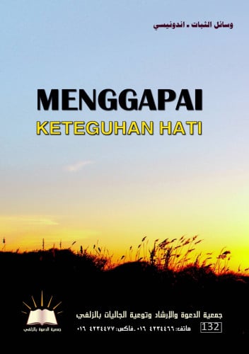 وسائل الثبات - اندونيسي