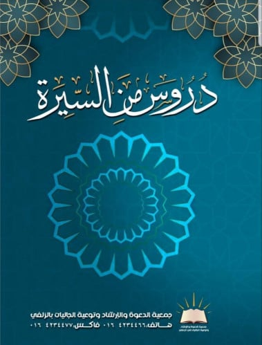دروس من السيرة - عربي