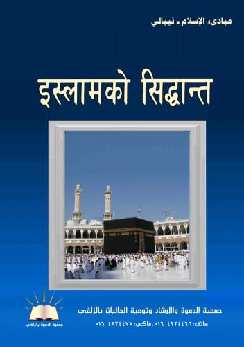 مبادئ الإسلام - نيبالي