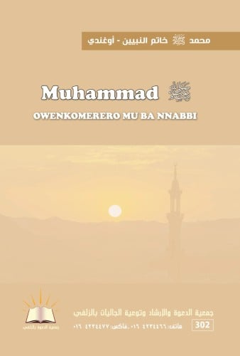 محمد صلى الله عليه وسلم خاتم النبيين  - أوغندي