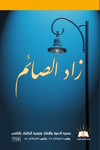 زاد الصائم- العربي