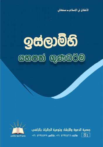 الأخلاق في الإسلام - سنهالي