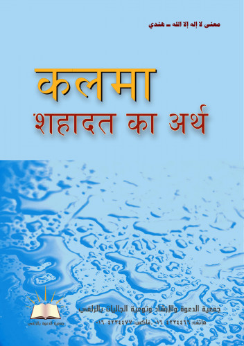 معنى لا إله إلا الله - هندي
