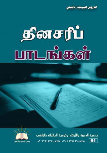 الدروس اليومية - تاميلي