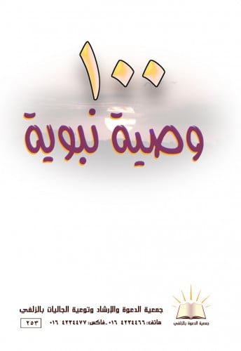 100وصية نبوية- العربي